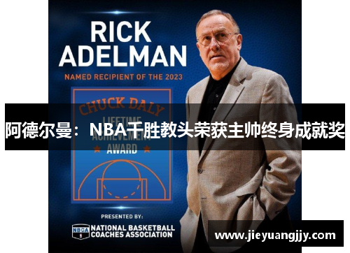 阿德尔曼：NBA千胜教头荣获主帅终身成就奖