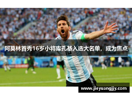 阿莫林首秀16岁小将库孔基入选大名单，成为焦点