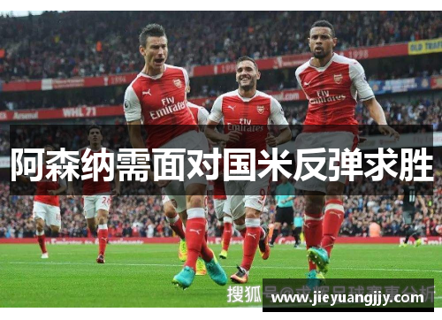 阿森纳需面对国米反弹求胜