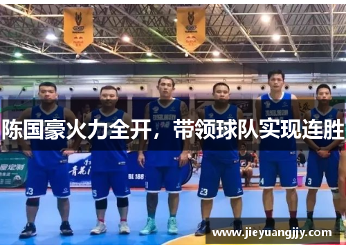 陈国豪火力全开，带领球队实现连胜