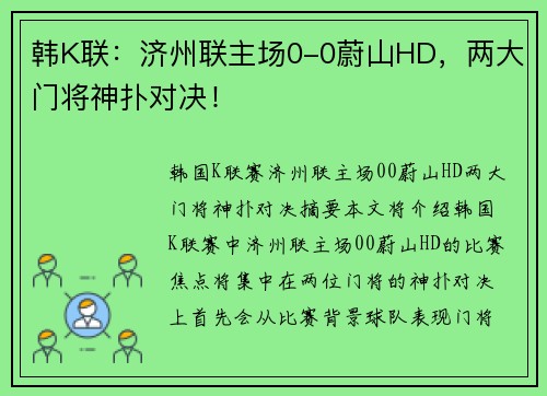 韩K联：济州联主场0-0蔚山HD，两大门将神扑对决！