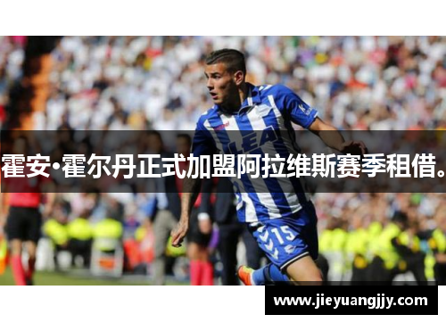 霍安·霍尔丹正式加盟阿拉维斯赛季租借。