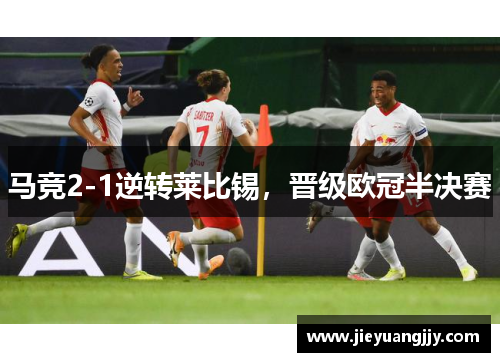马竞2-1逆转莱比锡，晋级欧冠半决赛