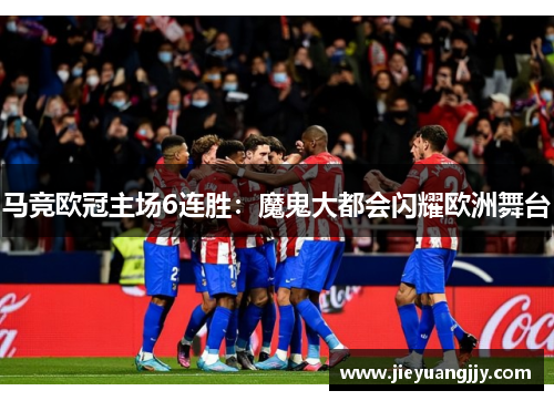 马竞欧冠主场6连胜：魔鬼大都会闪耀欧洲舞台