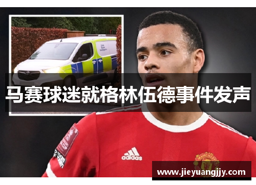 马赛球迷就格林伍德事件发声