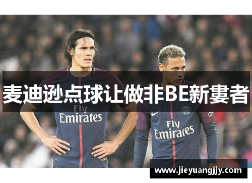 麦迪逊点球让做非BE新婁者