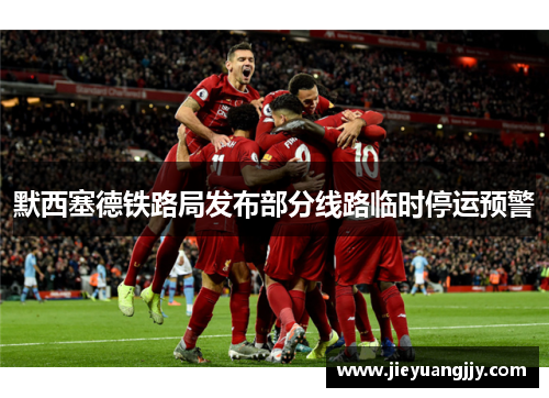 默西塞德铁路局发布部分线路临时停运预警