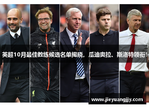 英超10月最佳教练候选名单揭晓，瓜迪奥拉、斯洛特领衔！