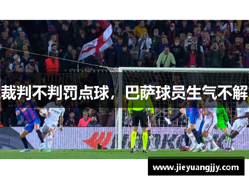 裁判不判罚点球，巴萨球员生气不解