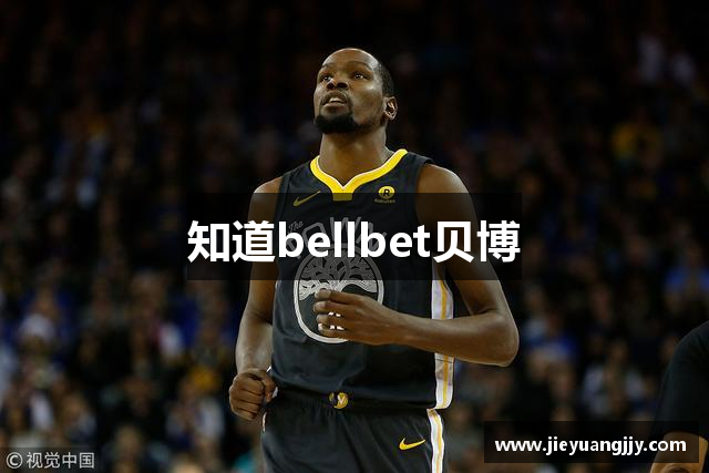 知道bellbet贝博